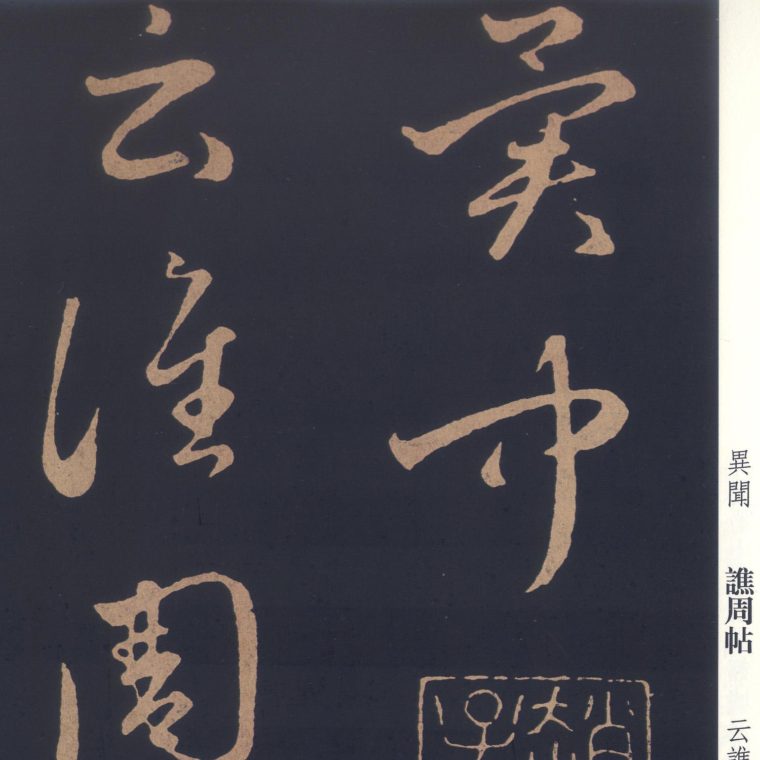 王羲之十七帖及学习资料 - 知乎