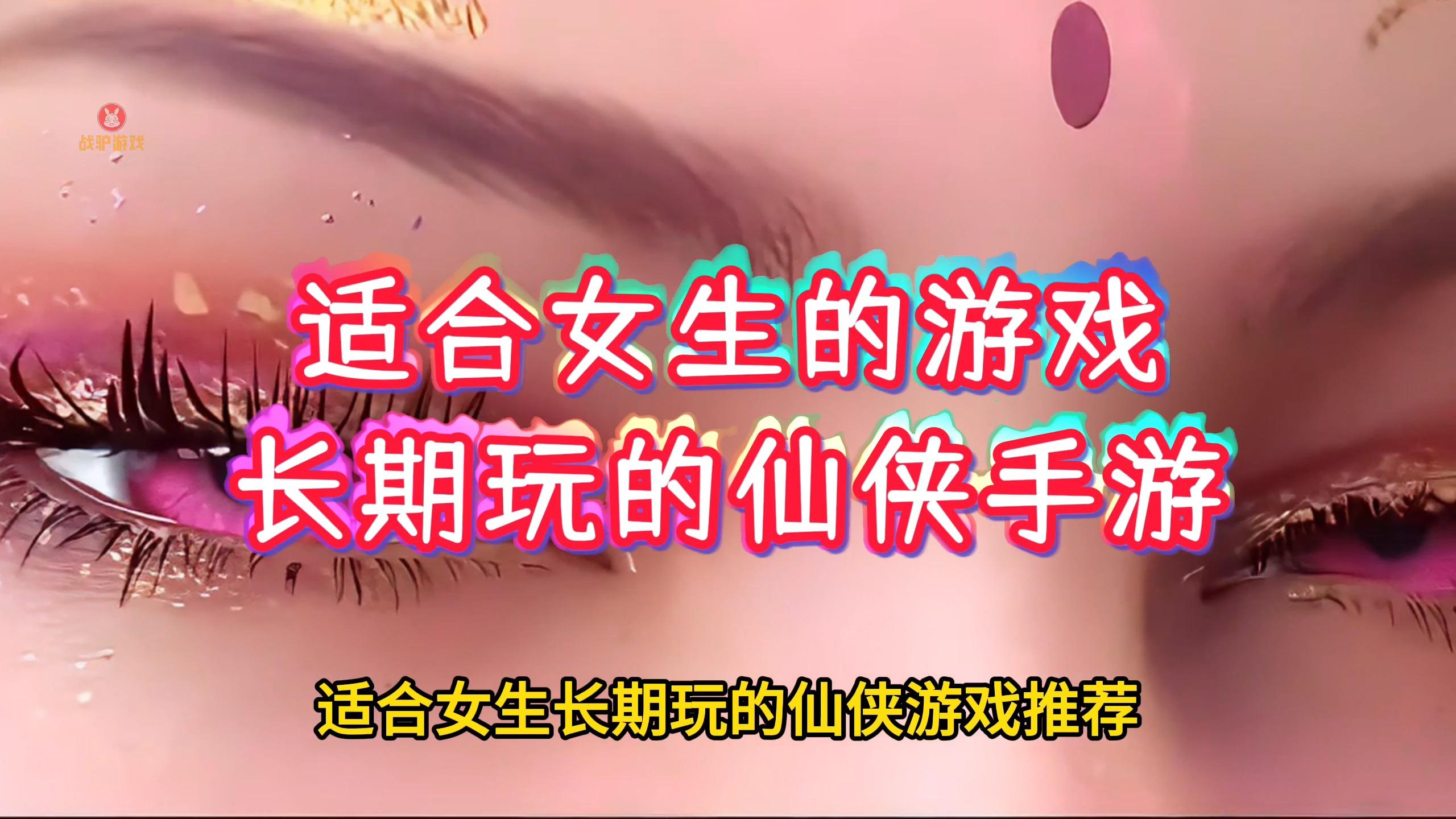 有什么适合女生玩的手游?