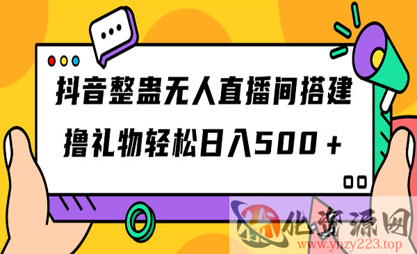 《抖音整蛊无人直播间搭建》撸礼物轻松日入500＋游戏软件+开播教程+全套工具_wwz