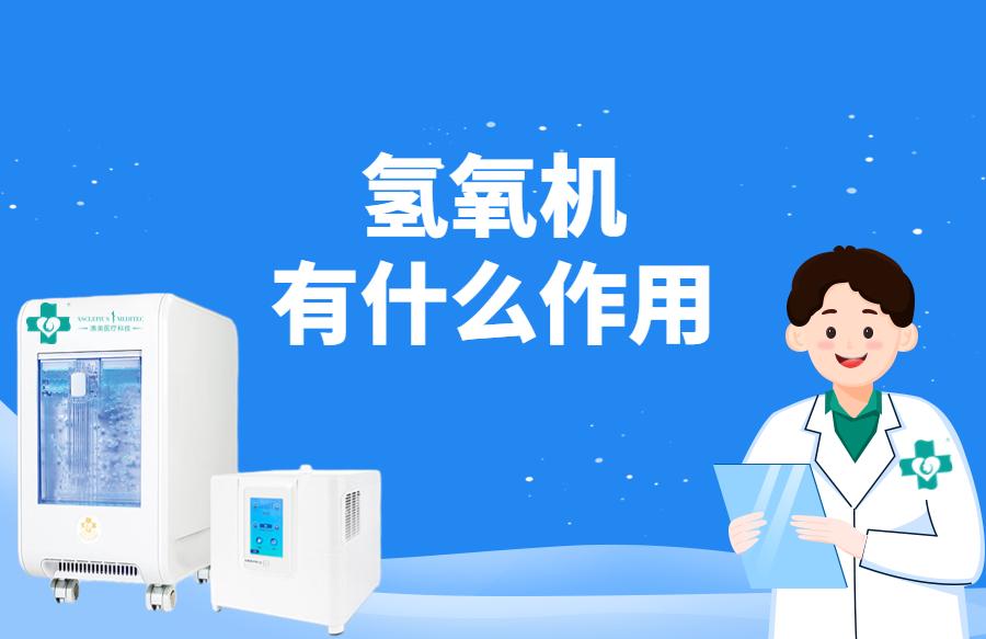 氢氧机有什么用?对人体有什么好处?能改善哪些问题? - 知乎