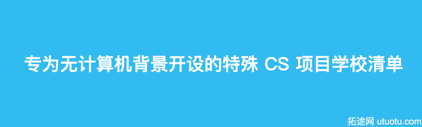 美国大学为转专业申请 CS开设特殊项目的学校清单