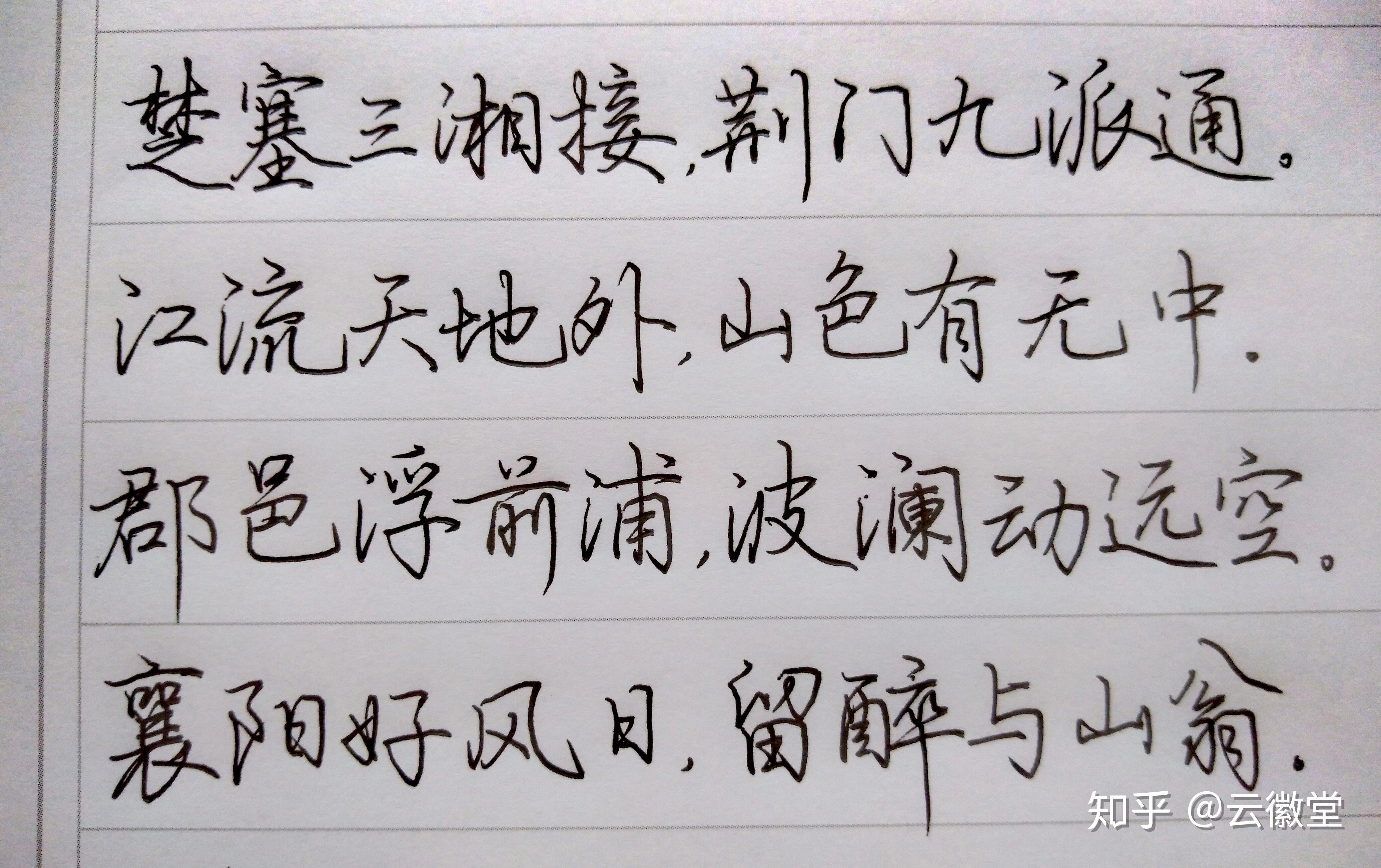 想练硬笔行楷,初学者最好用那种字帖呢? - 知乎
