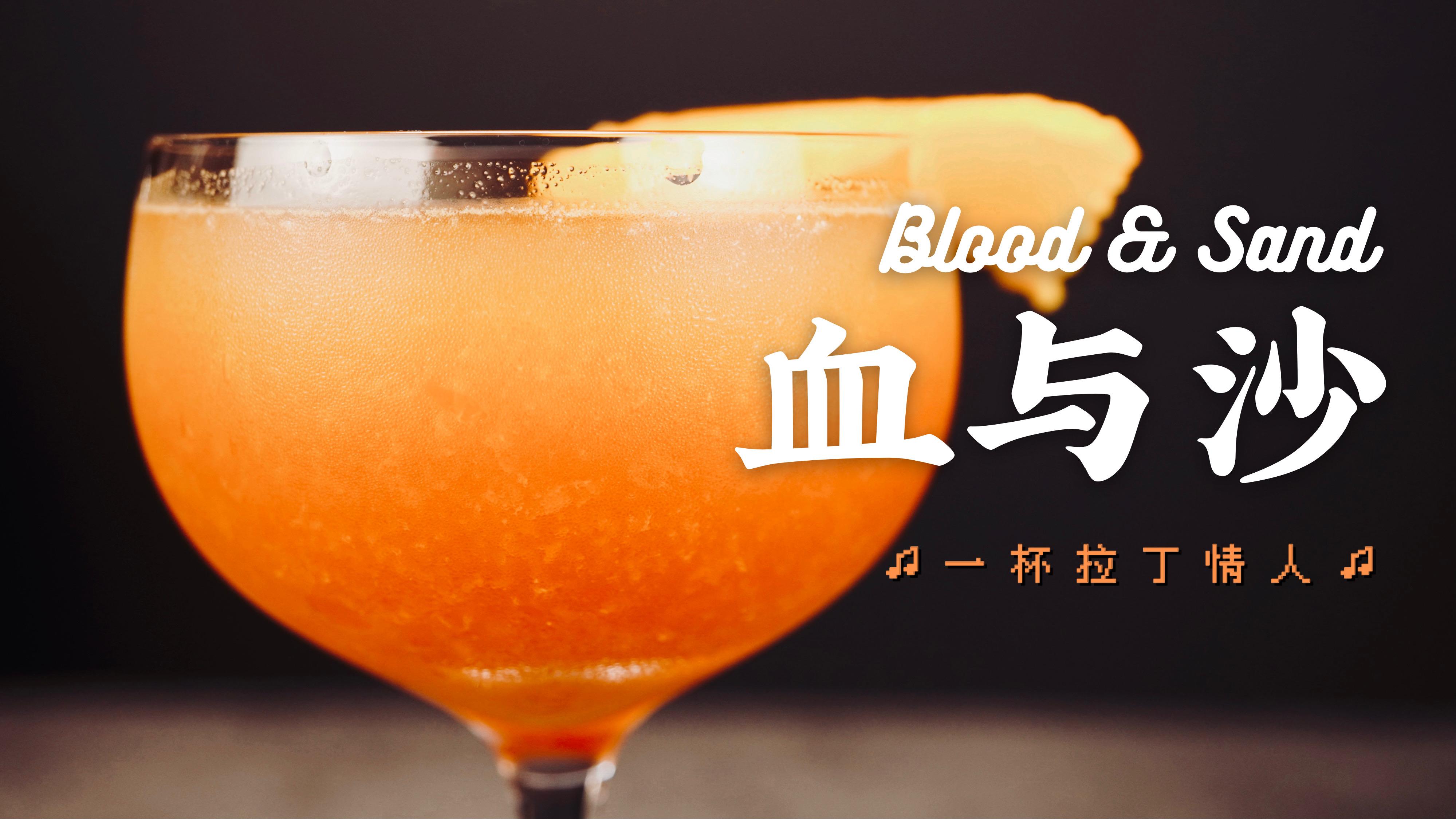 血与沙|适合女生的威士忌调酒,来自西班牙同名电影的经典鸡尾酒
