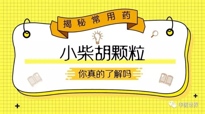 【揭秘常用药】你不知道的小柴胡颗粒