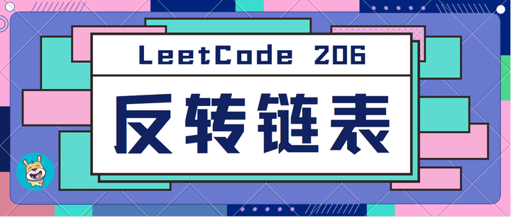 【图解LeetCode】206：反转吧，链表！ - 知乎