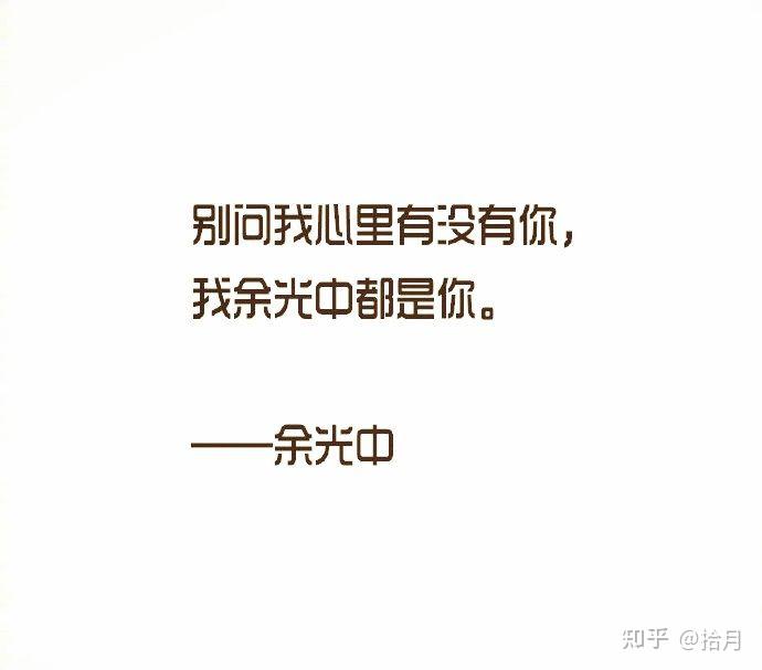 别问我心里有没有你我余光中都是你——余光中你要是愿意我就永远爱你