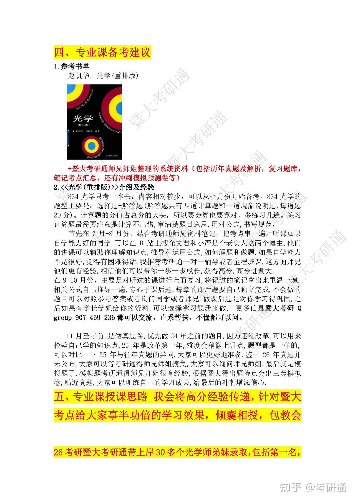 暨大光学396分，26暨南大学光学考研834全科复习经验&时间规划&考情分析&参考书目&专业课变革 - 知乎