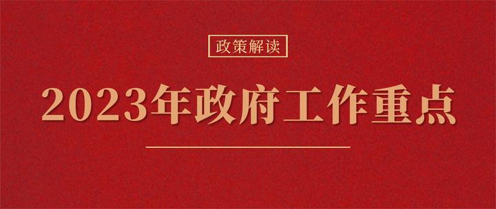 盘点2023年政府工作重点——基于2023年政府工作报告的解读 - 知乎