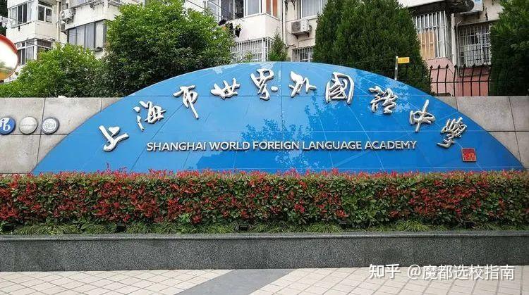 世界外国语中学