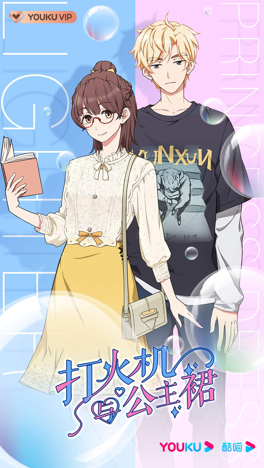 两点十分x优酷动漫打火机与公主裙收官暗恋画上句点爱情值得满分