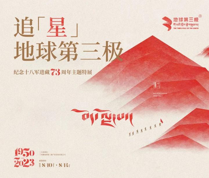 追星地球第三极 | 纪念十八军进藏73周年主题特展即将开幕 - 知乎
