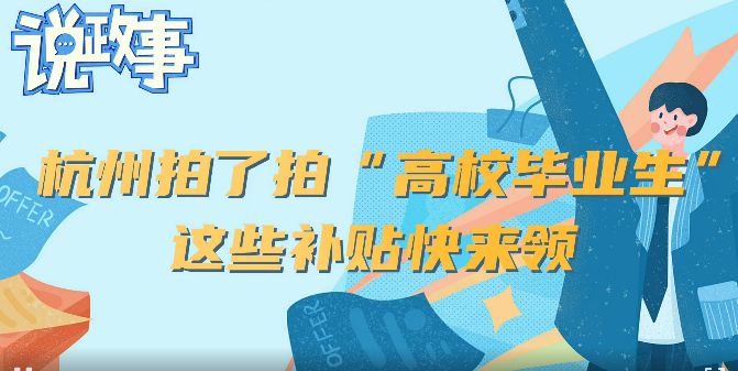 刚来杭州的你必须要了解的补贴政策 - 知乎