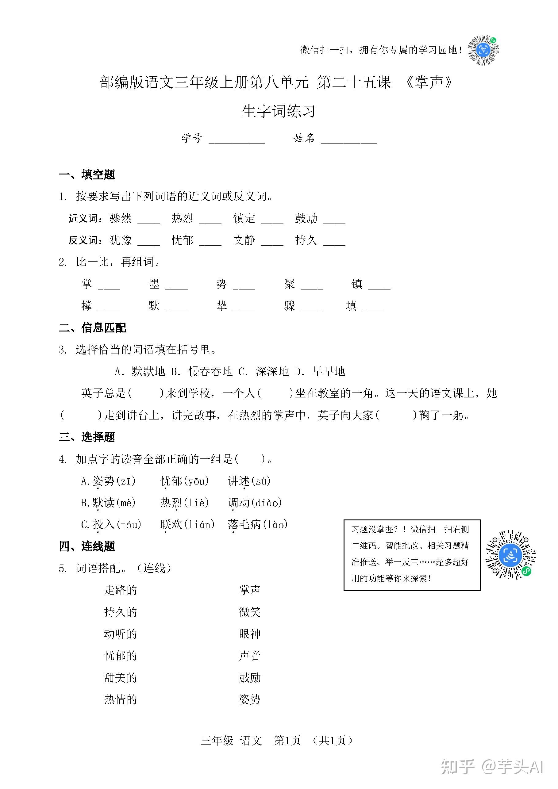 部编版语文三年级上册第八单元 第二十五课 《掌声》生字词练习 - 知乎