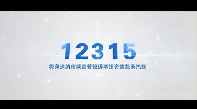 网购投诉12315有用吗，投诉实体店是否有效