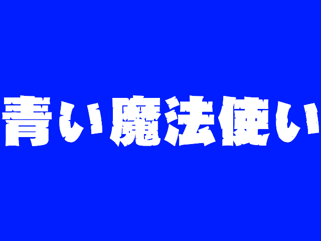 经典日剧介绍青之魔法使8185话