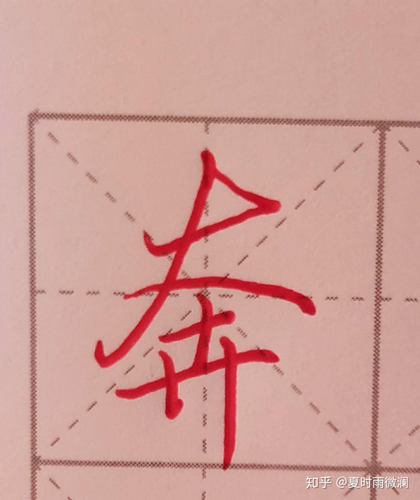 硬笔行楷怎么练?