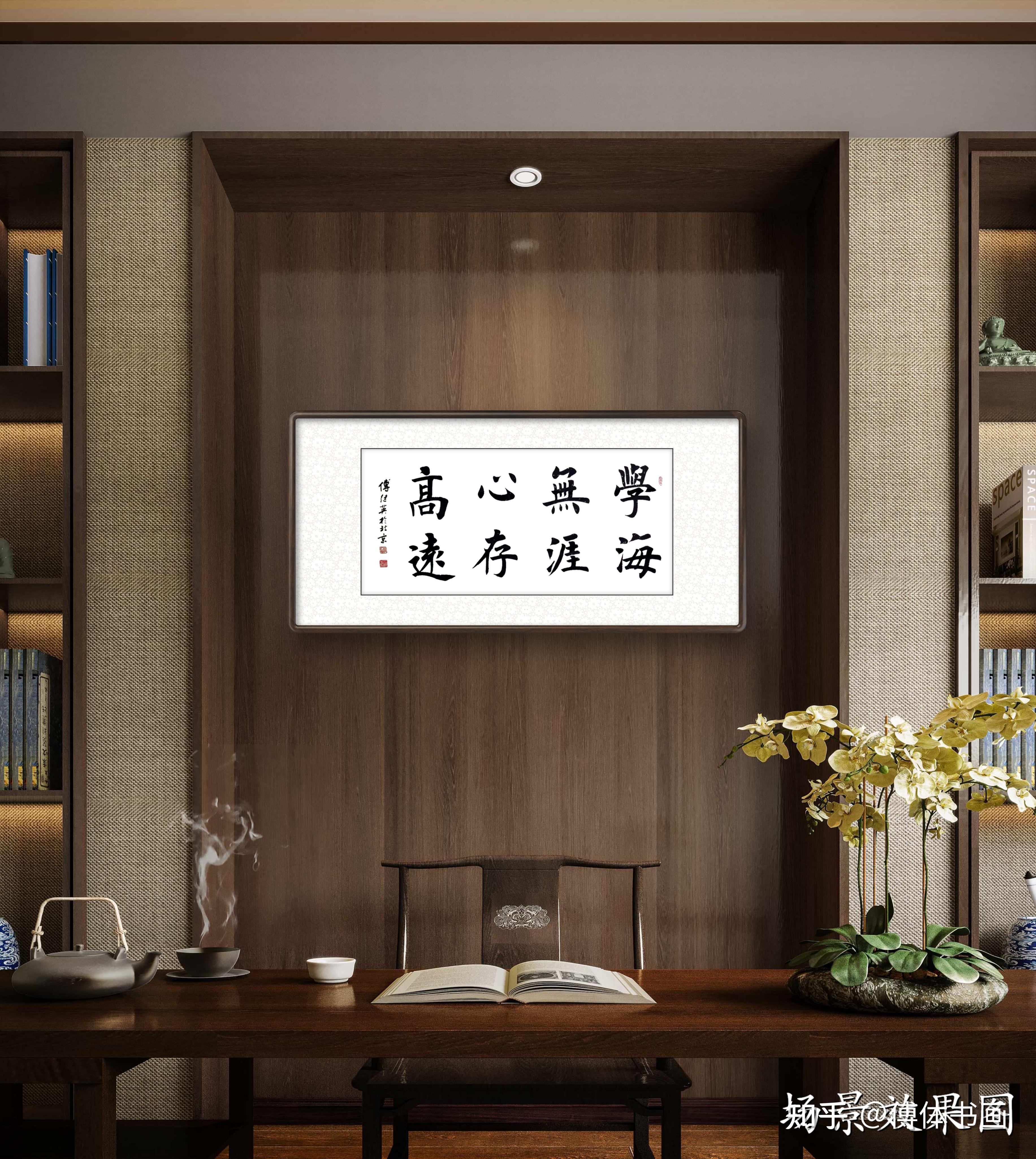 傅继英书法学海无涯心存高远