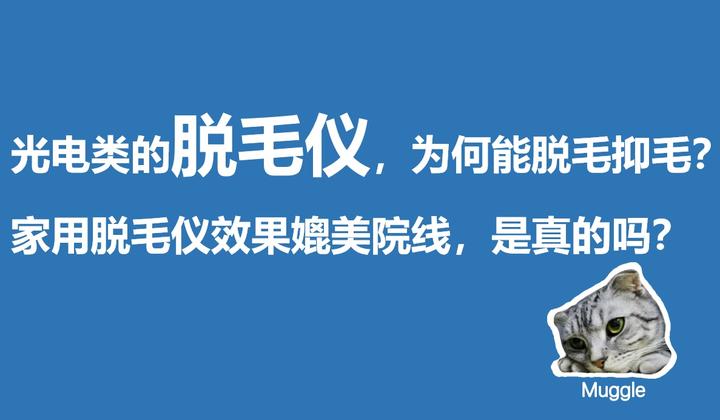 光电类的脱毛仪，为何能脱毛抑毛？家用脱毛仪效果能媲美院线是真的吗