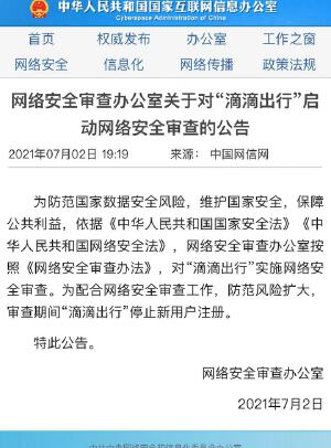 滴滴被监管机构实施网络安全审查,停止新用户注册,美股盘前跳水跌5%