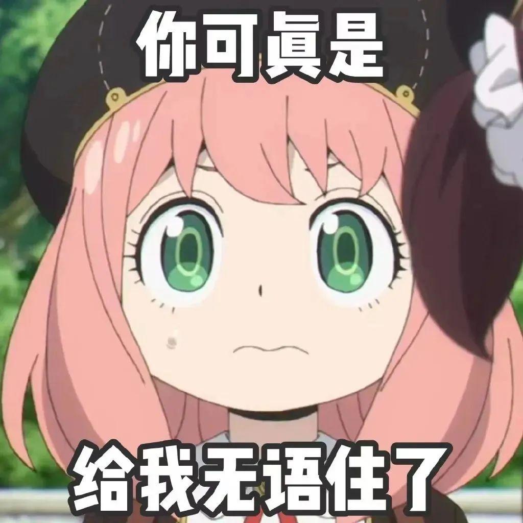有没有《间谍过家家》阿尼亚的表情包分享? - 知乎