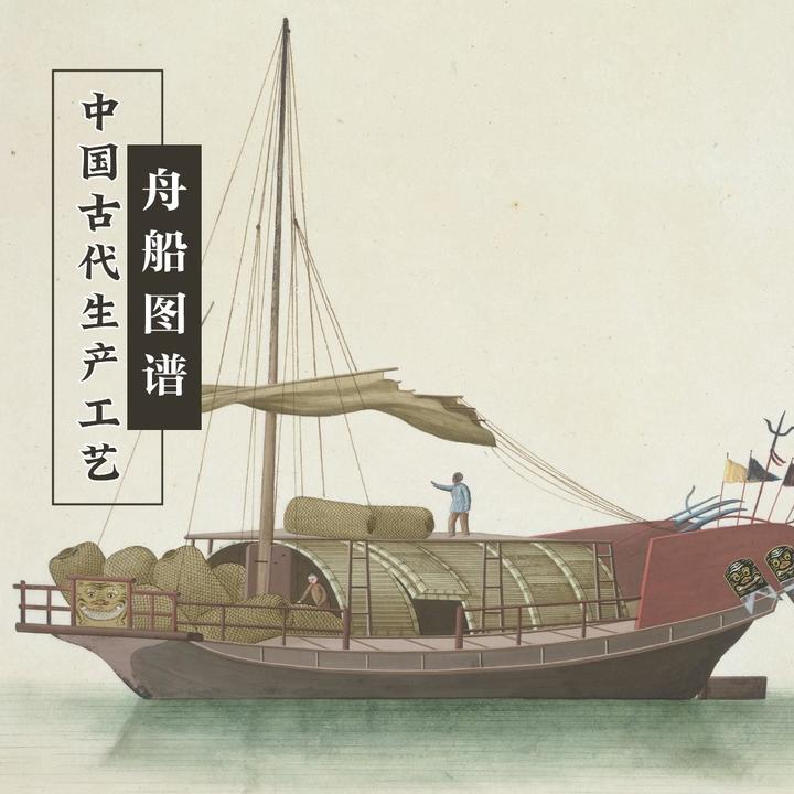 中国古代生产工艺·舟船图谱 - 知乎
