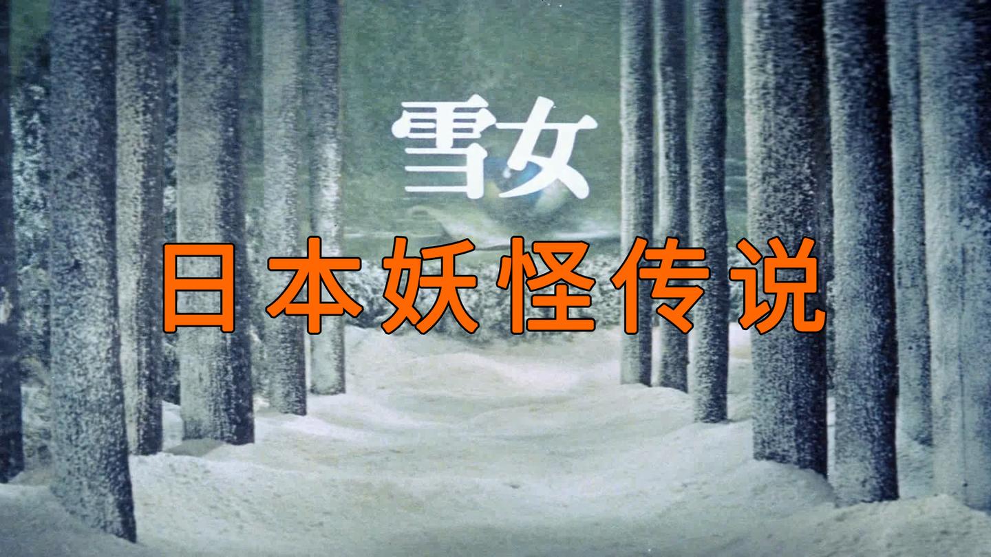 日本妖怪 雪女 来自日本灵异文学鼻祖 怪谈 小泉八云 知乎
