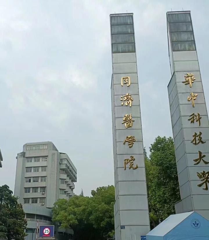 湖北同济医科大学图片