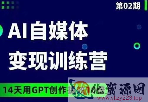 台风AI自媒体+爆文变现营，14天用GPT创作提效10倍