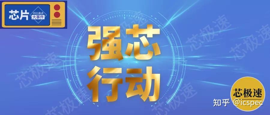 2021半導體產業十大關鍵詞及熱點事件icspec