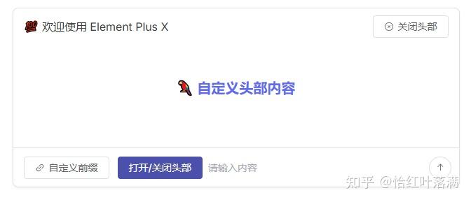 AI 交互组件库 AI界面解决方案-- Element Plus X 正式开源啦 - 知乎