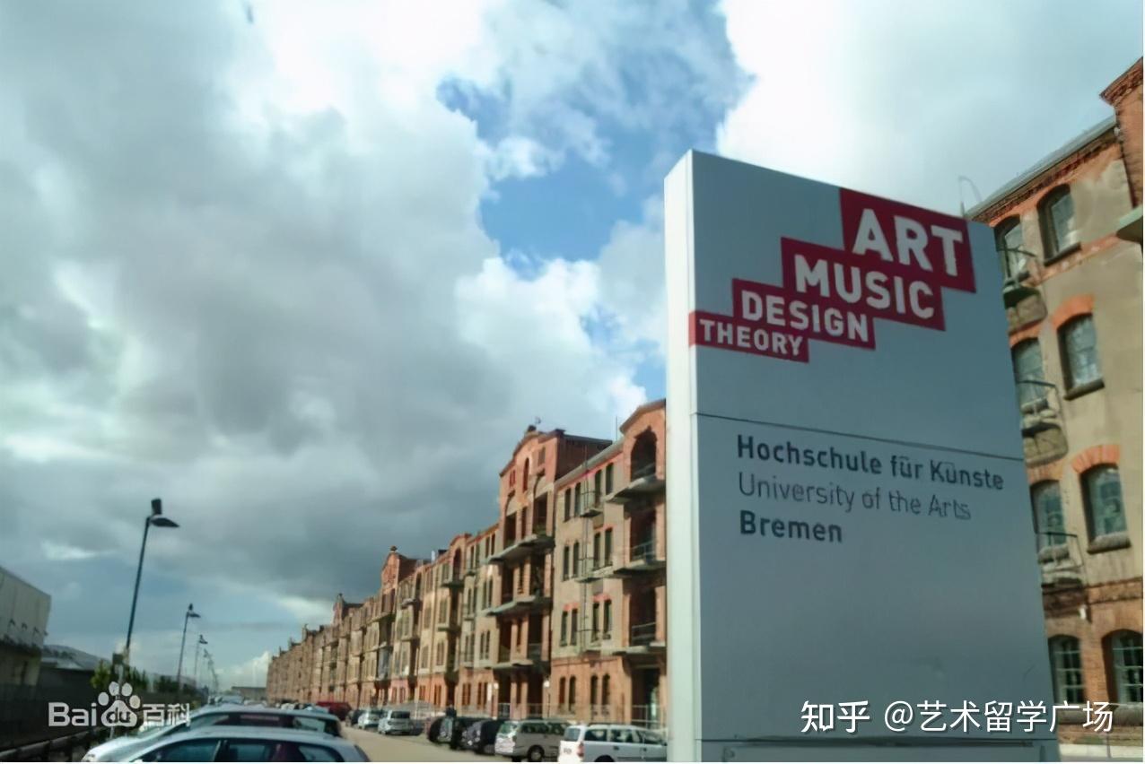 艺术留学德国院校介绍不莱梅艺术学院