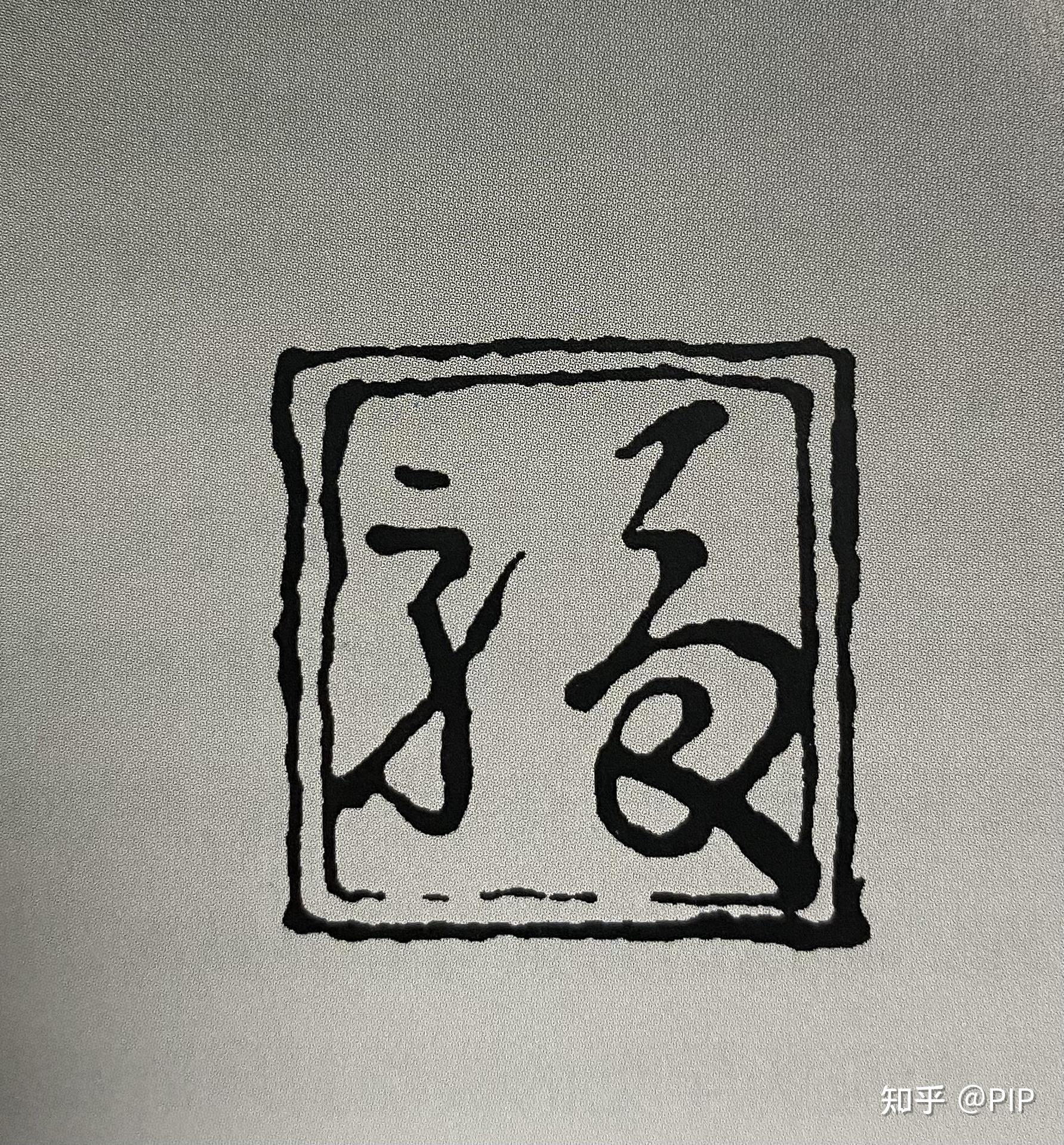 柿右卫门福字款图片