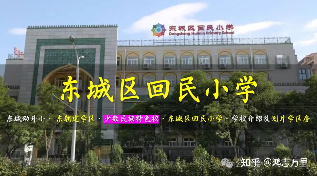 回民小學東城東朝建學區少數民族特色校學校介紹及招生劃片2023年5個