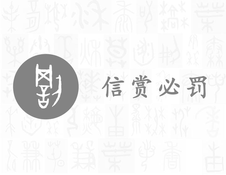罚——每日一字·刀部字 - 知乎