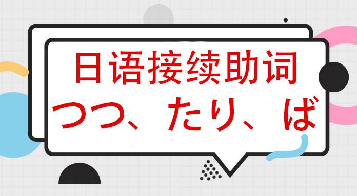 日语接续助词つつ たり ば的用法 知乎