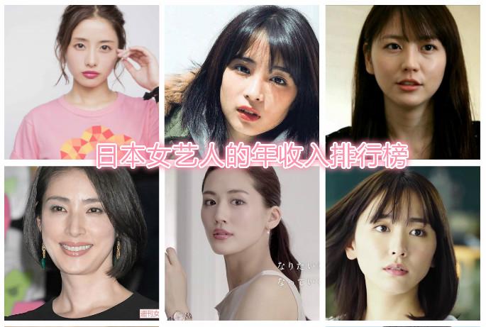 日本女明星收入排行榜前10名,果然还是她第一啊!