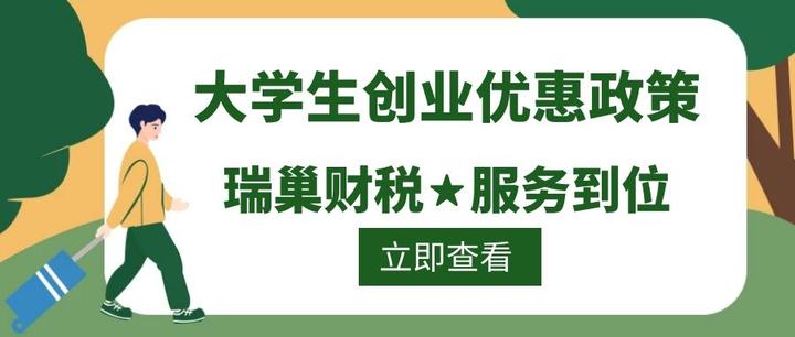 成都大學生註冊公司創業就業稅費優惠政策(稅收優惠)