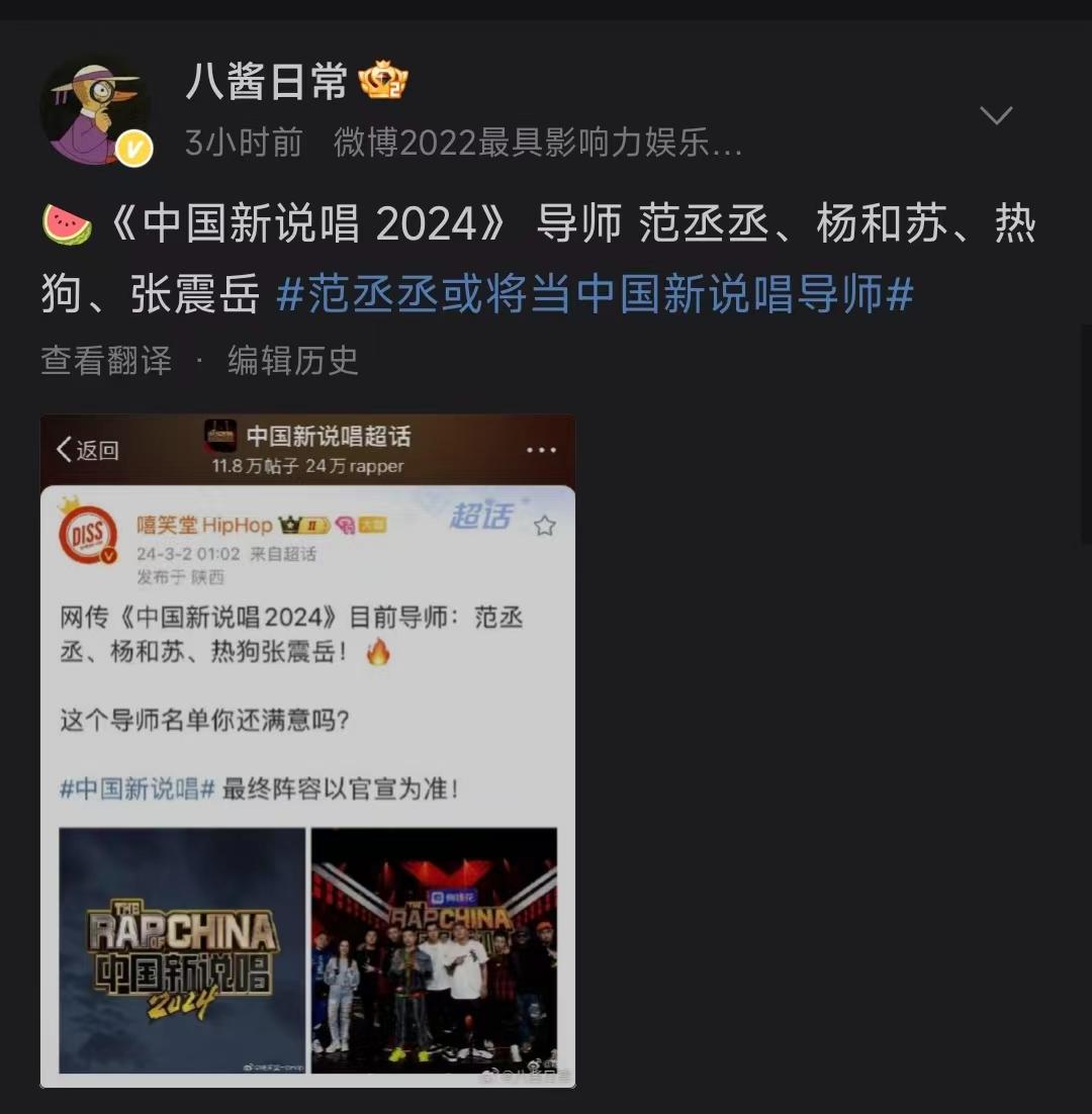 范丞丞,杨和苏,热狗,张震岳《范丞丞或将当中国新说唱导师》目前事件