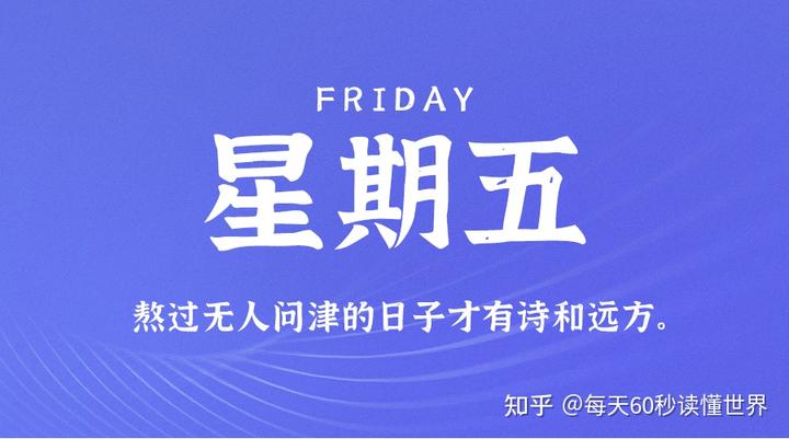 10月28日，星期五，在这里每天60秒读懂世界！