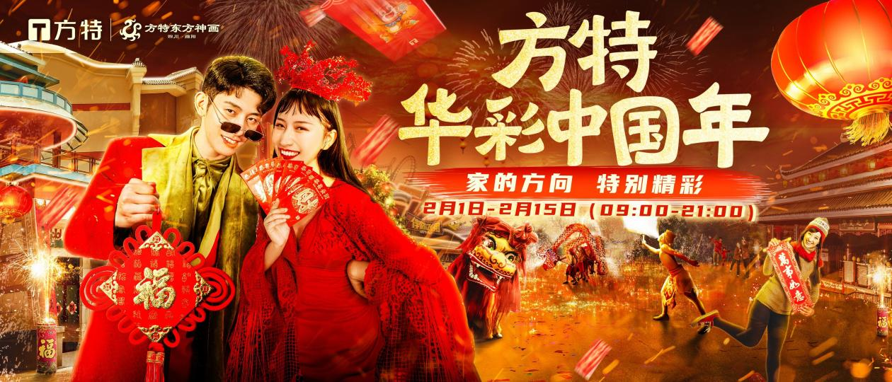 绵阳方特华彩中国年盛大开幕在方特欢乐团圆过新年