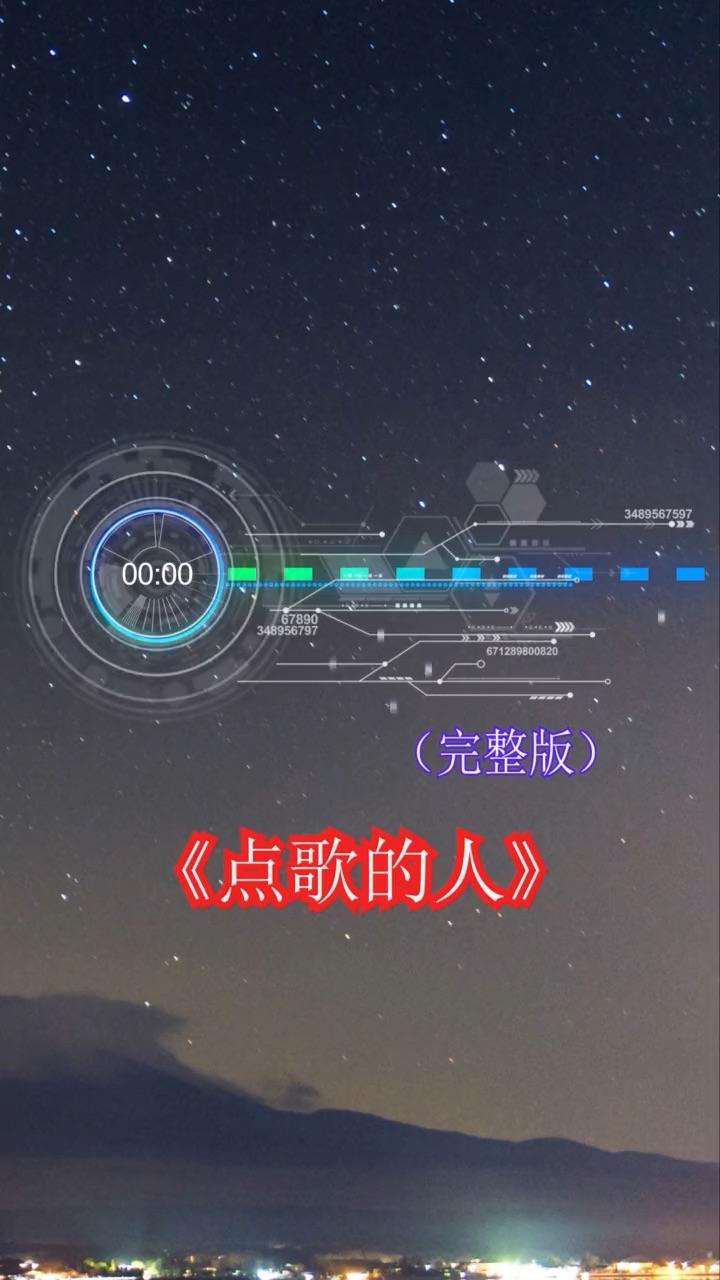 《點歌的人》