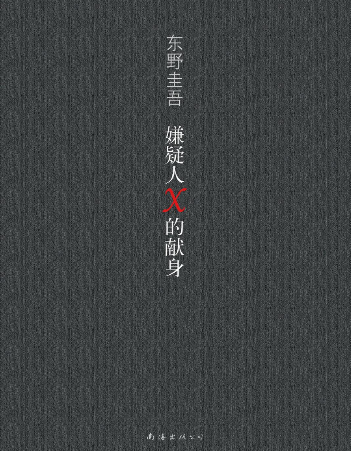 嫌疑人x的献身摘录