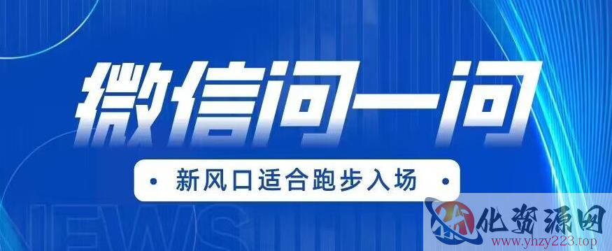 全网首发微信问一问新风口变现项目（价值1999元）【揭秘】