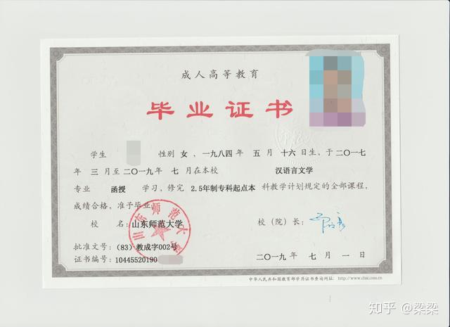 山东师范大学成人高考毕业证书样板