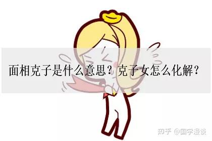 面相克子是什么意思?克子女怎么化解? - 知乎