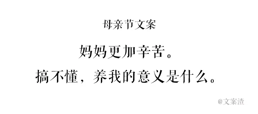 母亲节海报文案2021年文案渣