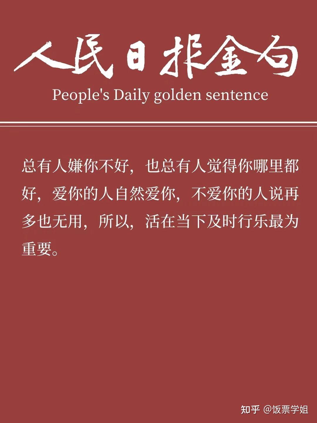 人民日报金句摘抄|未来都是惊喜,你生来本高山,并非草芥。 - 知乎