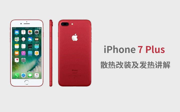 为退烧而生 苹果iphone 7 Plus 散热改装及发热讲解 知乎 为退烧而生 苹果iphone 7 Plus 散热改装及发热讲解 知乎