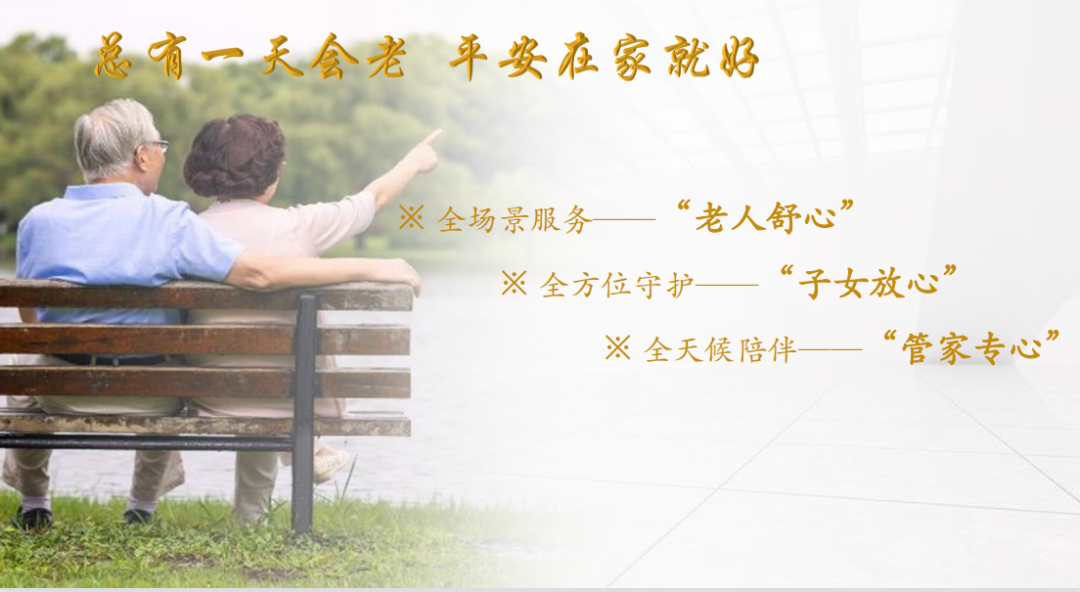 中国平安居家养老服务介绍