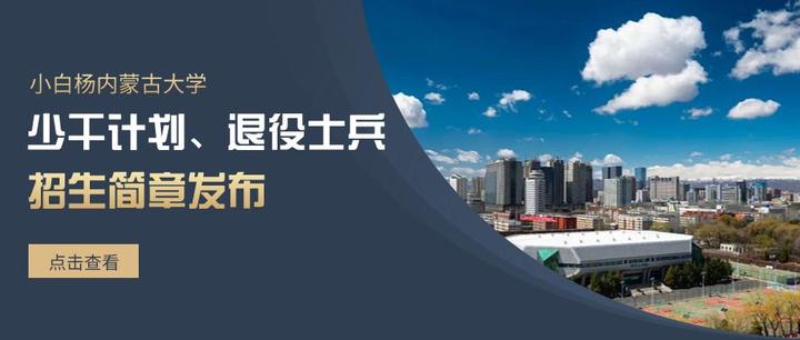 内蒙古大学2024年退役大学生士兵专项计划硕士招生简章 - 知乎
